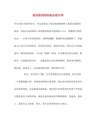 成功面试的经验总结分享