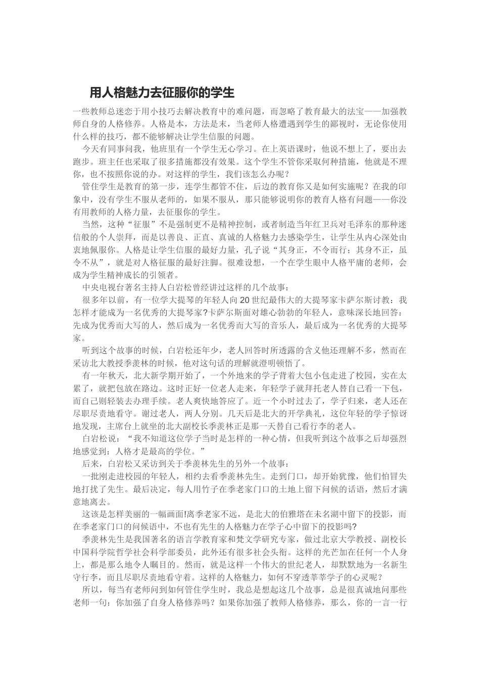 用人格魅力去征服你的学生_第1页