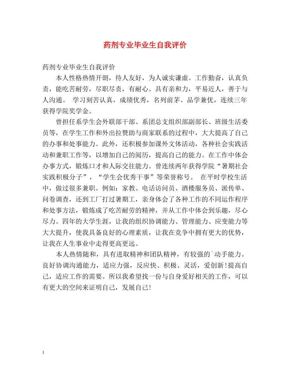 药剂专业毕业生自我评价 _第1页
