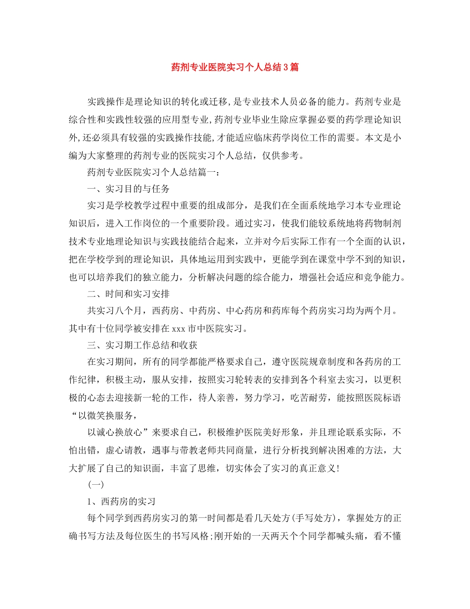 药剂专业医院实习个人总结3篇 _第1页