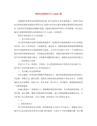 药剂专业医院实习个人总结3篇 