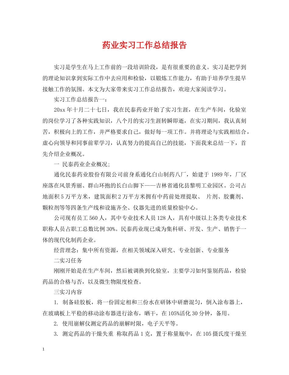药业实习工作总结报告 _第1页