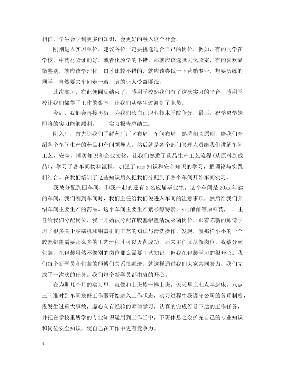 药业实习工作总结报告 _第3页
