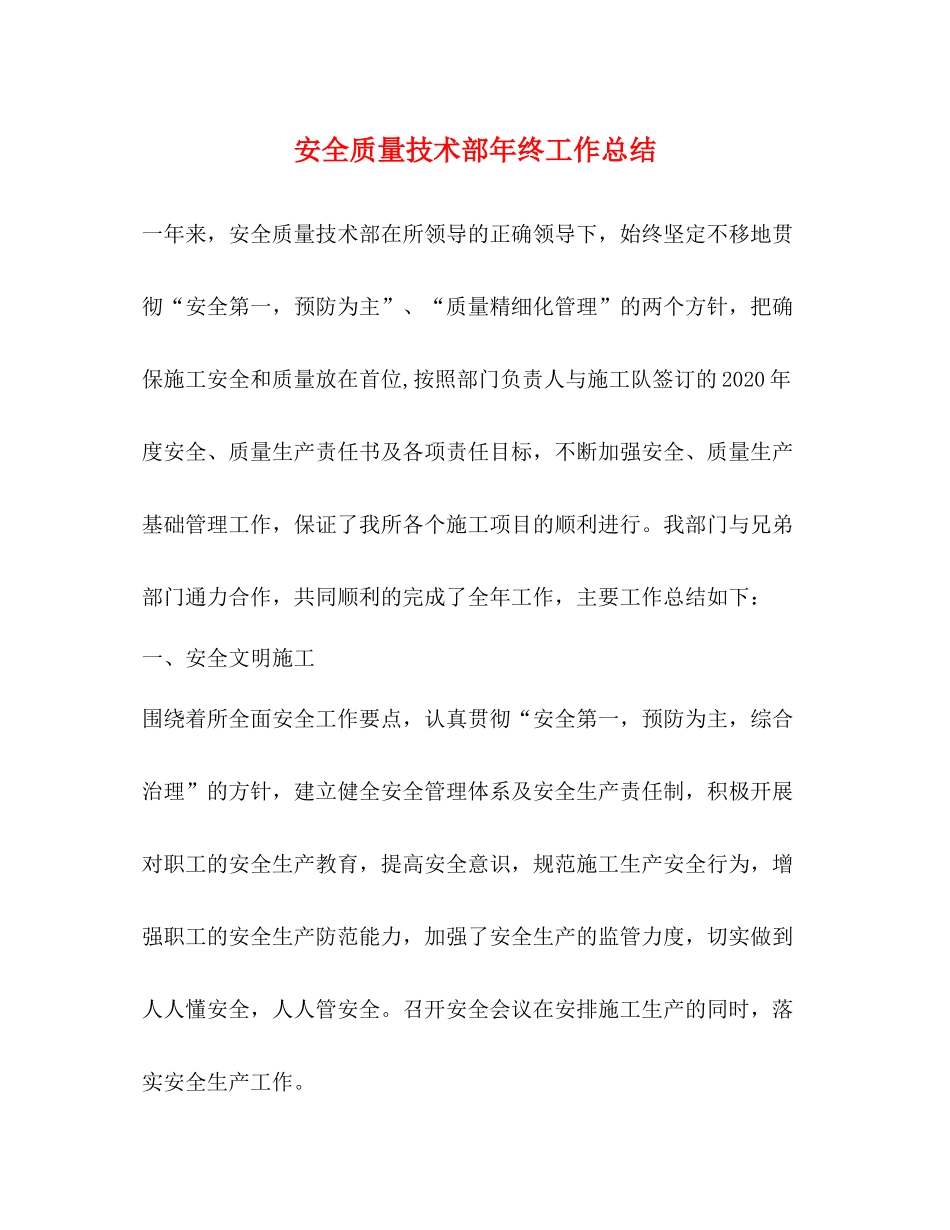 安全质量技术部年终工作总结_第1页