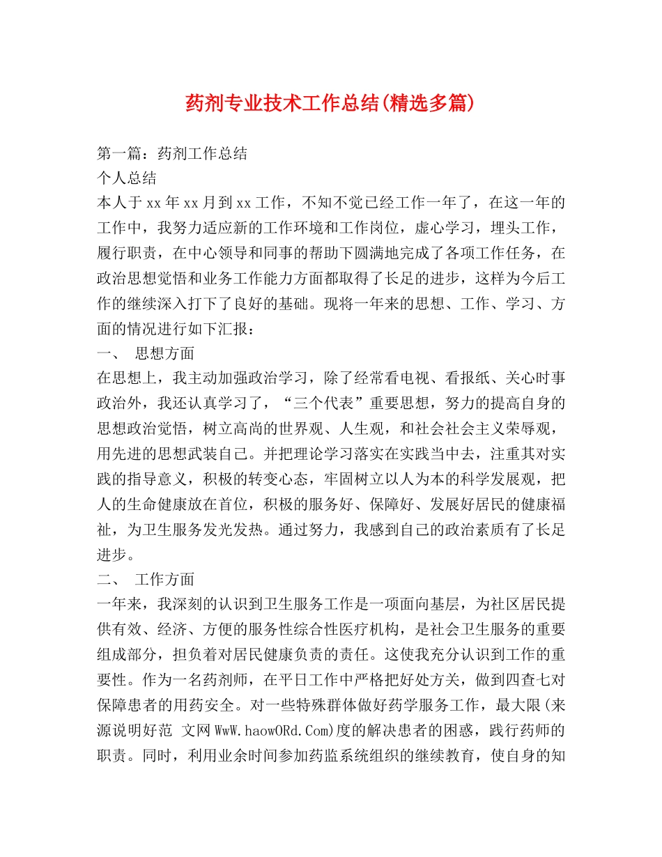 药剂专业技术工作总结(精选多篇) _第1页