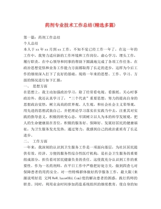 药剂专业技术工作总结(精选多篇) 