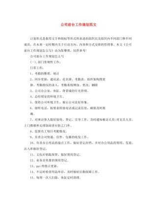 公司前台工作规划范文