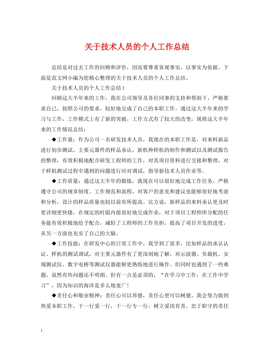 关于技术人员的个人工作总结_第1页