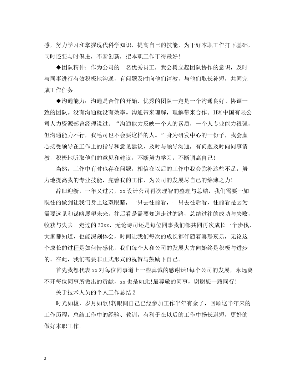 关于技术人员的个人工作总结_第2页