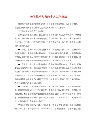 关于技术人员的个人工作总结