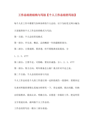 工作总结的结构与写法【个人工作总结的写法】