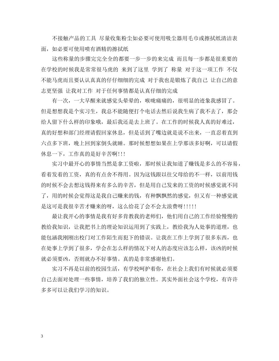 药剂专业毕业实习总结范文 _第3页