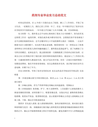 药剂专业毕业实习总结范文 