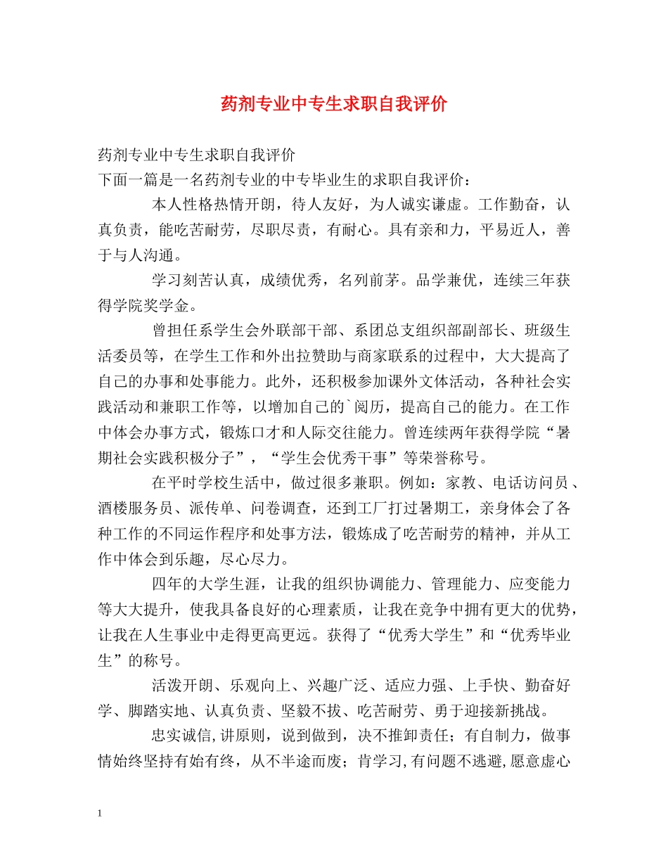 药剂专业中专生求职自我评价 _第1页