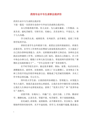 药剂专业中专生求职自我评价 
