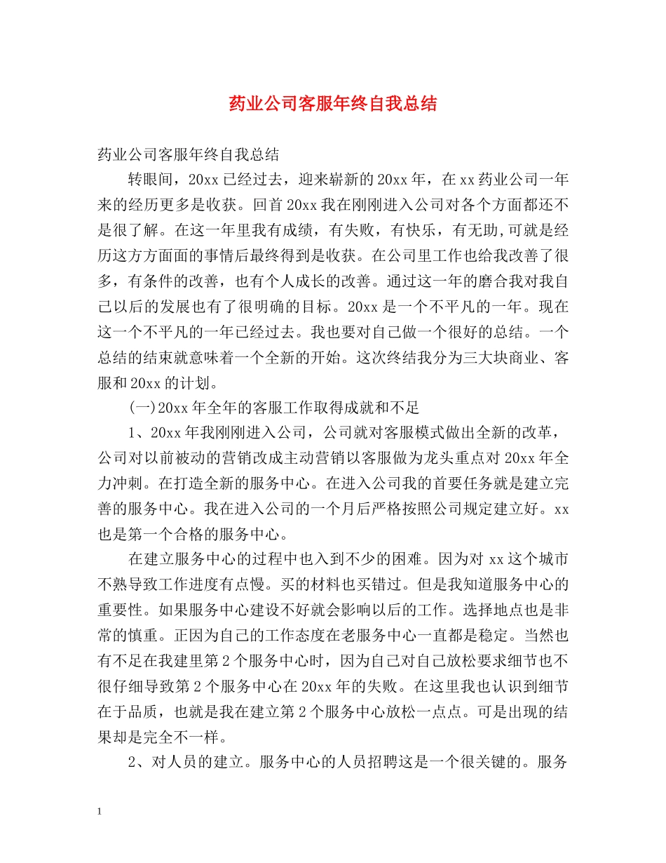 药业公司客服年终自我总结 _第1页