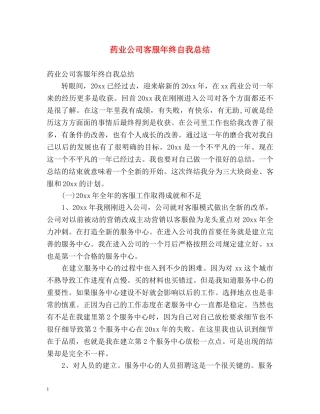 药业公司客服年终自我总结 