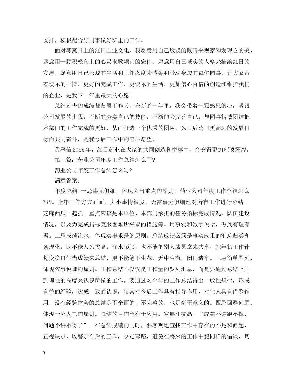 药业公司个人工作总结 _第3页