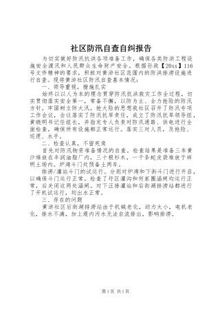 社区防汛自查自纠报告
