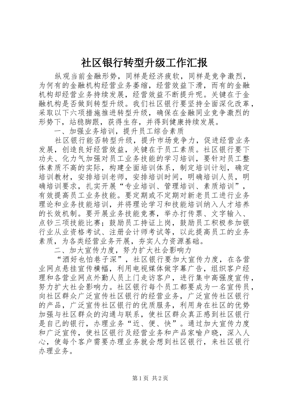 社区银行转型升级工作汇报_第1页
