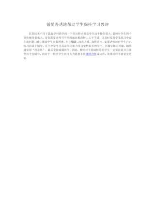 循循善诱地帮助学生保持学习兴1