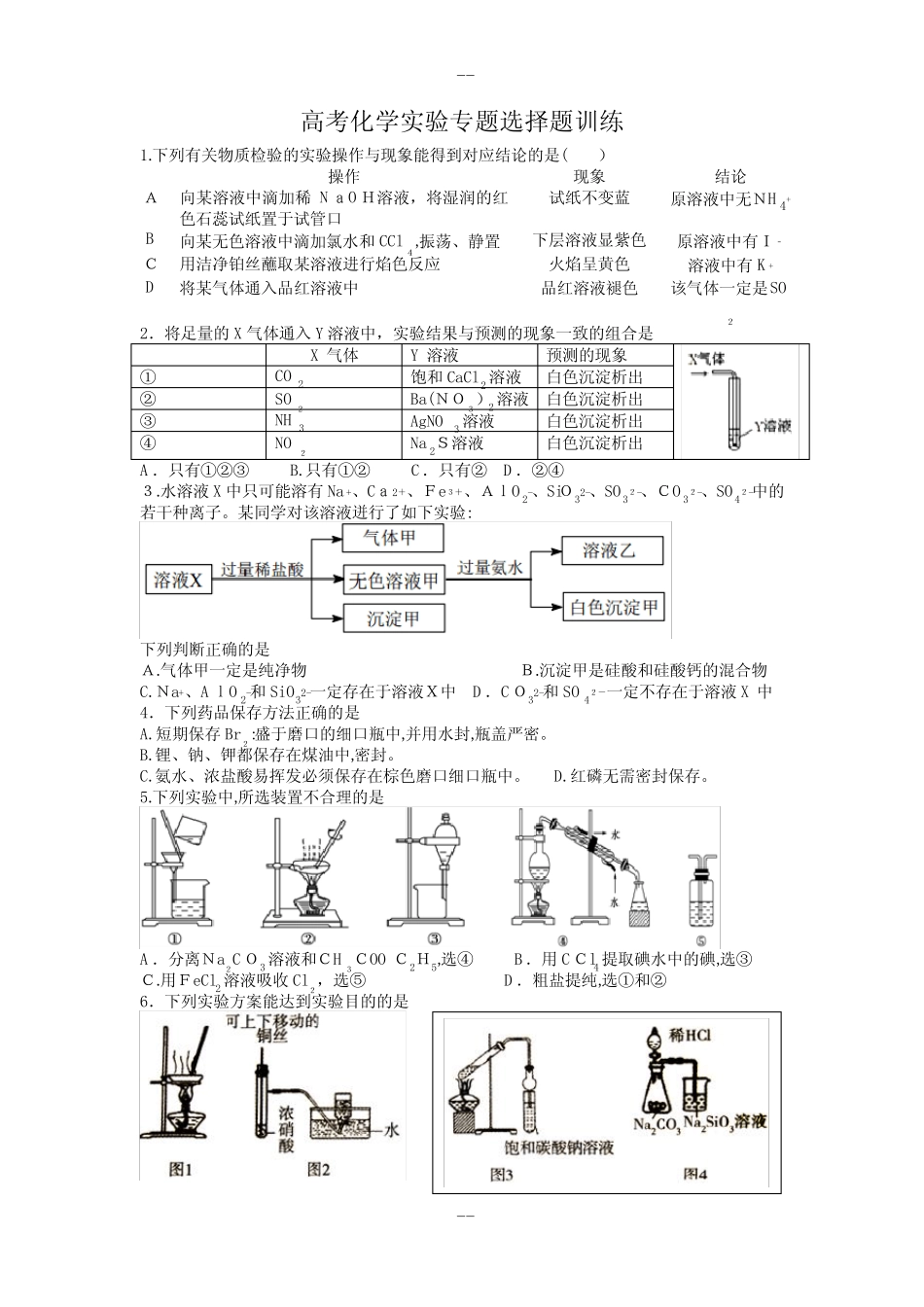 高考化学实验专题选择题训练(答案详解)_第1页