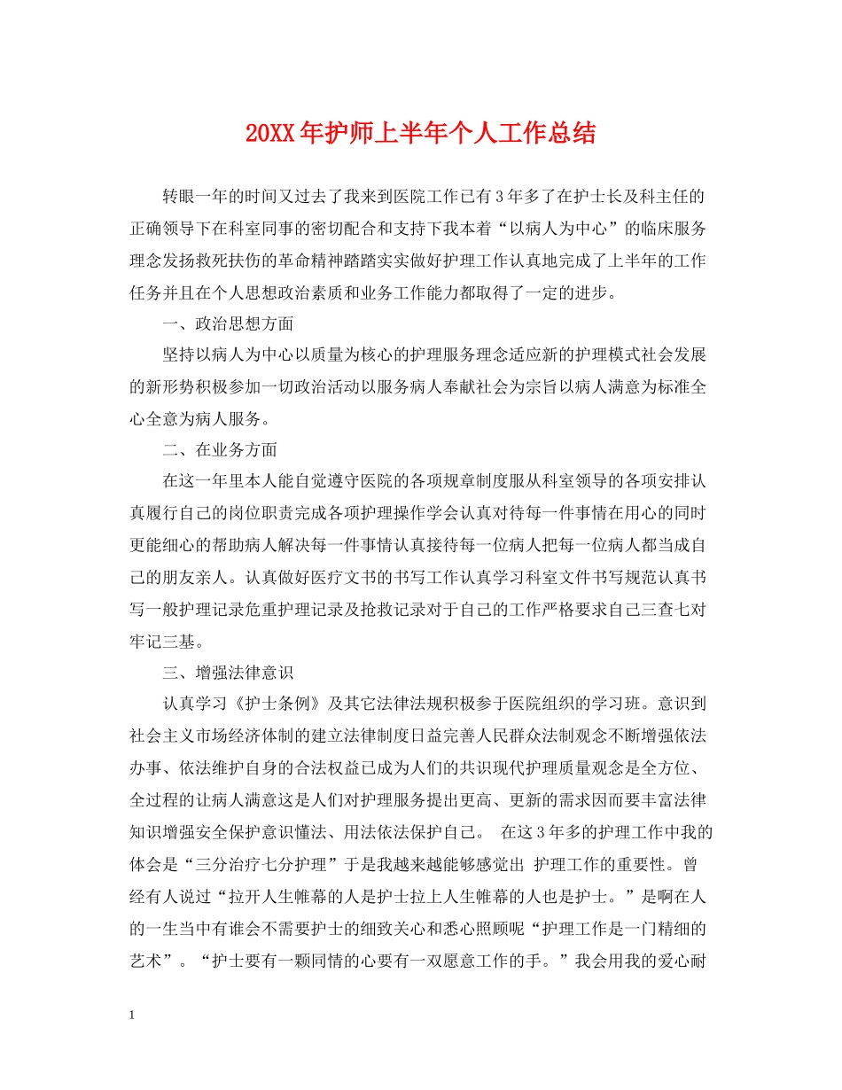 护师上半年个人工作总结_第1页