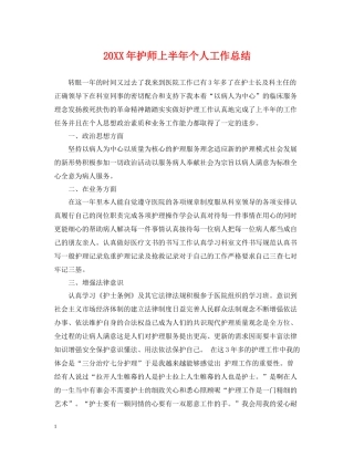 护师上半年个人工作总结
