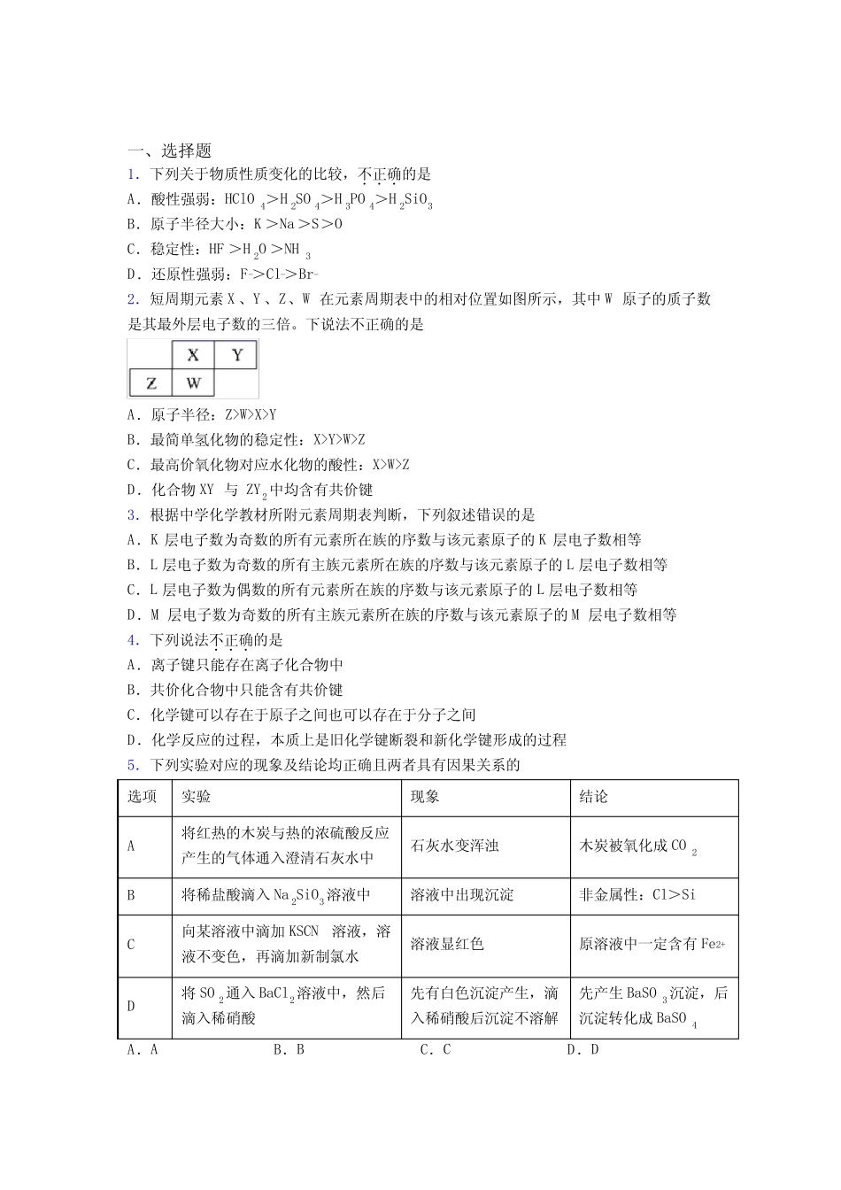 (人教版)济南高中化学必修一第四章《物质结构元素周期律》复习题..._第1页