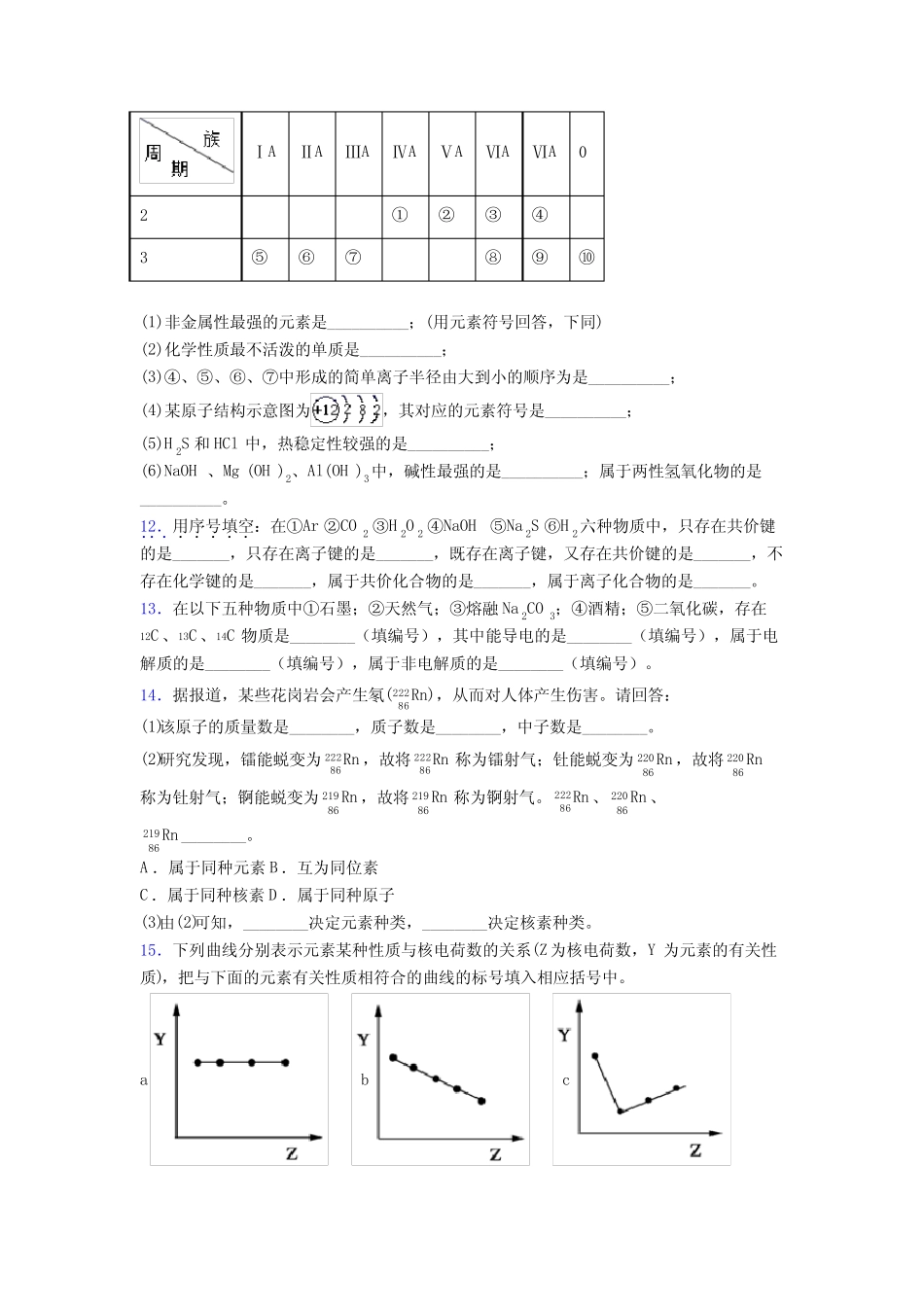 (人教版)济南高中化学必修一第四章《物质结构元素周期律》复习题..._第3页