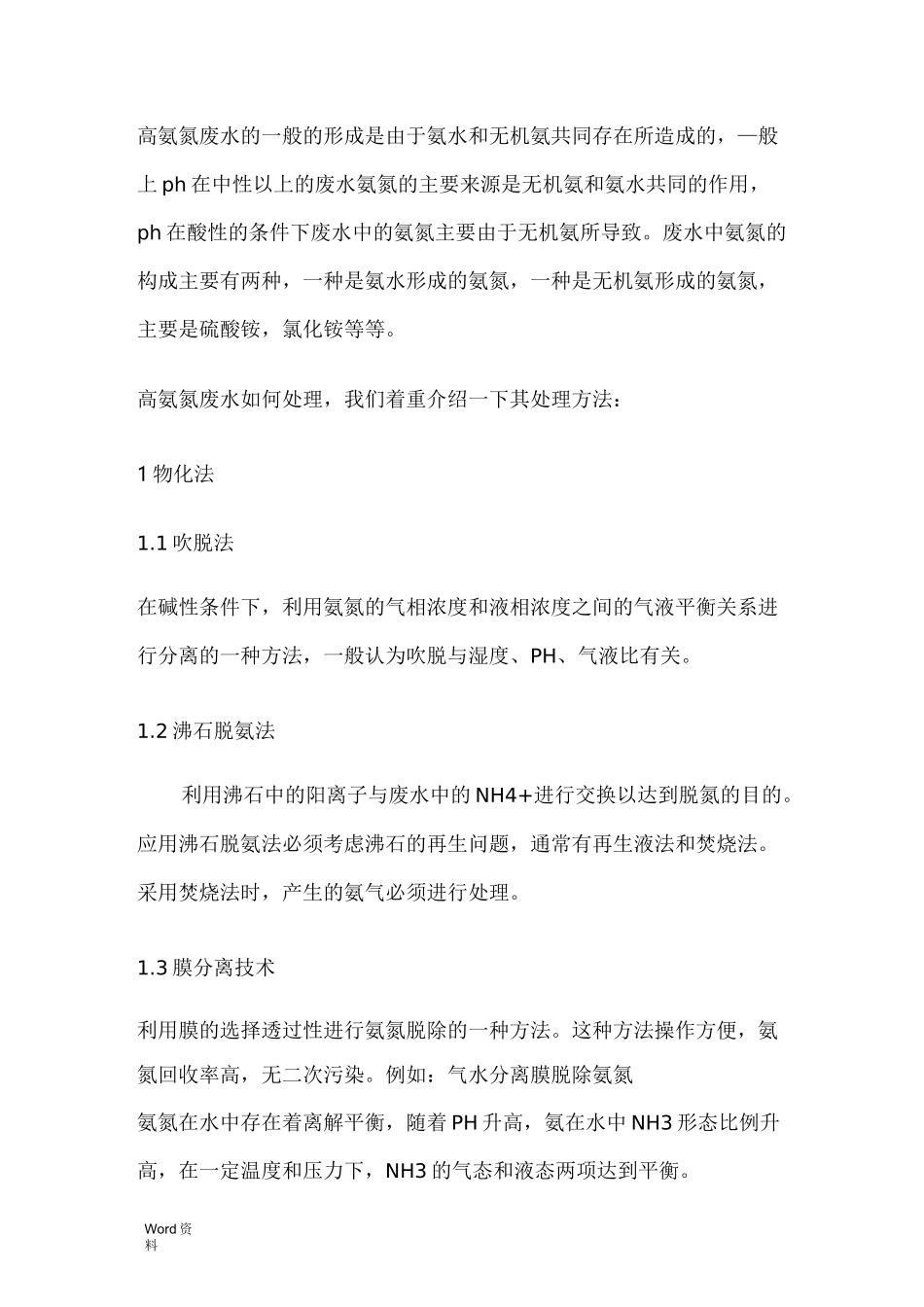 高氨氮废水处理方法_第1页