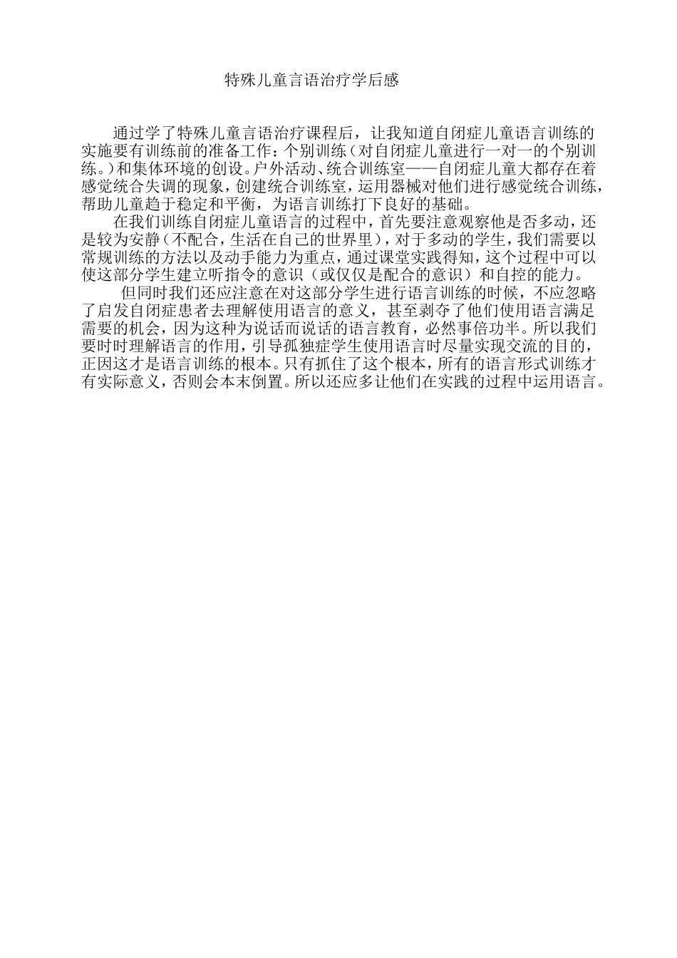 谢鹏志：特殊儿童言语治疗学后感_第1页