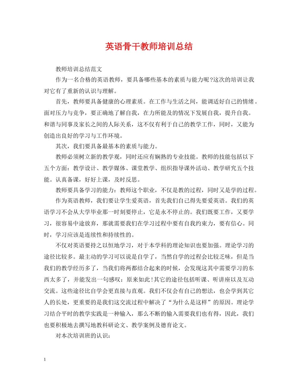 英语骨干教师培训总结 _第1页