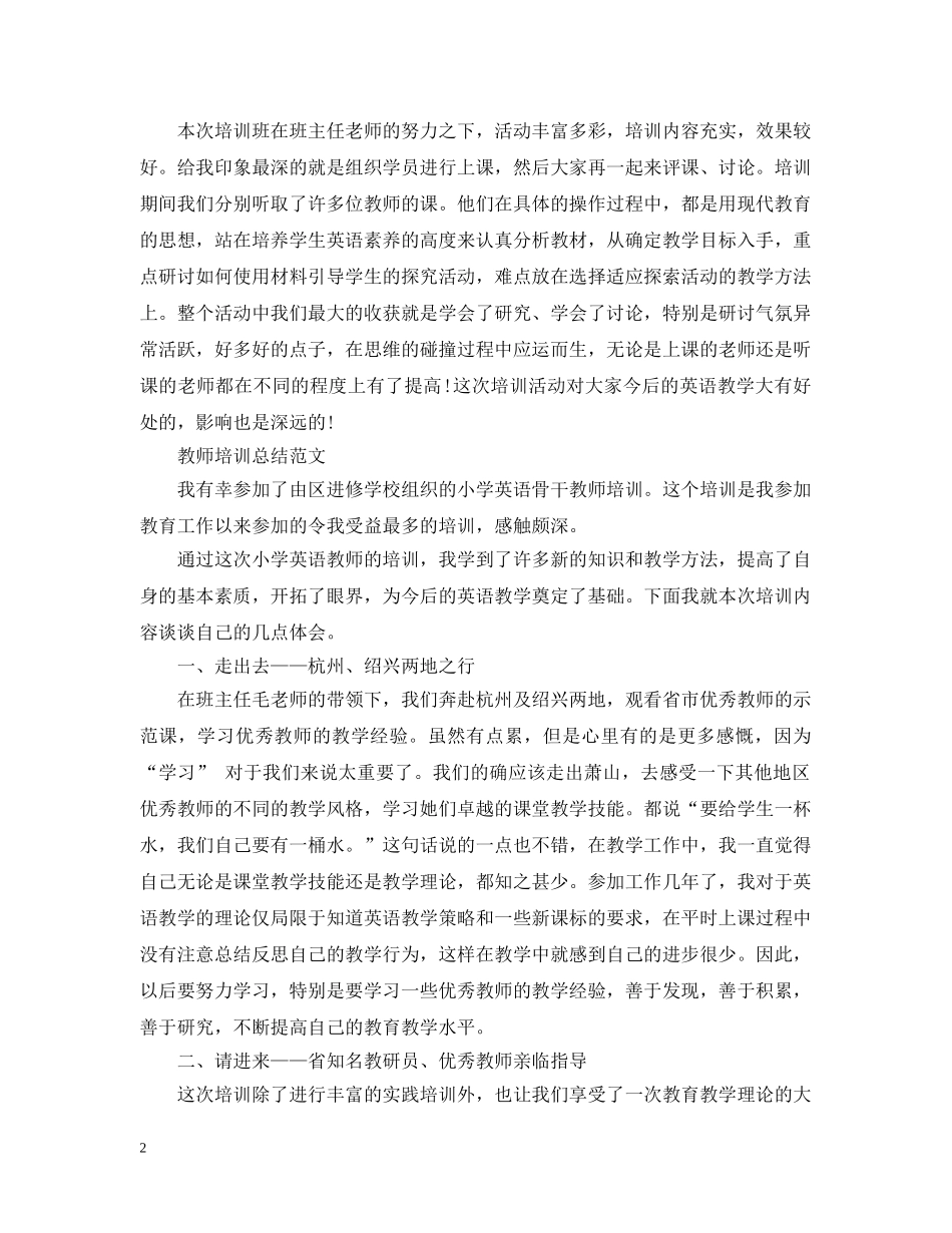 英语骨干教师培训总结 _第2页