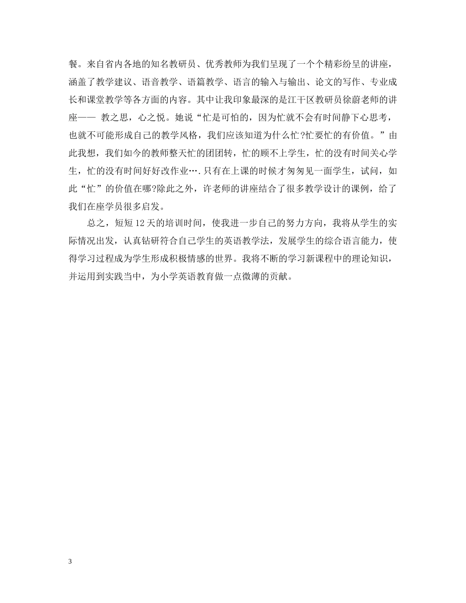 英语骨干教师培训总结 _第3页