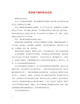 英语骨干教师培训总结 