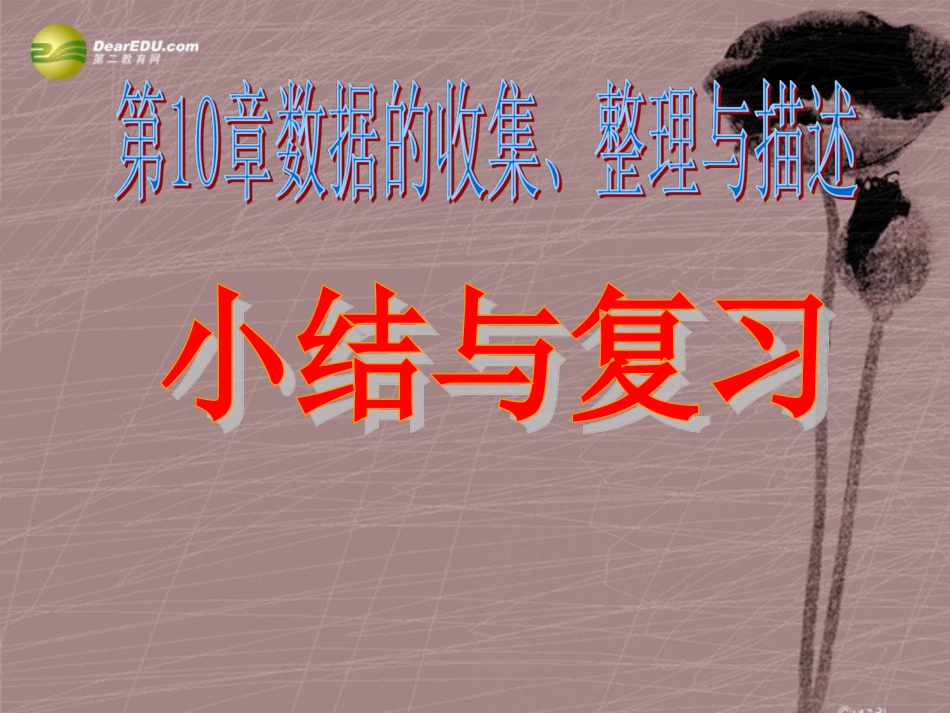 第十章第十章数据的收集、整理与描述复习课件（新版）新人教版_第1页