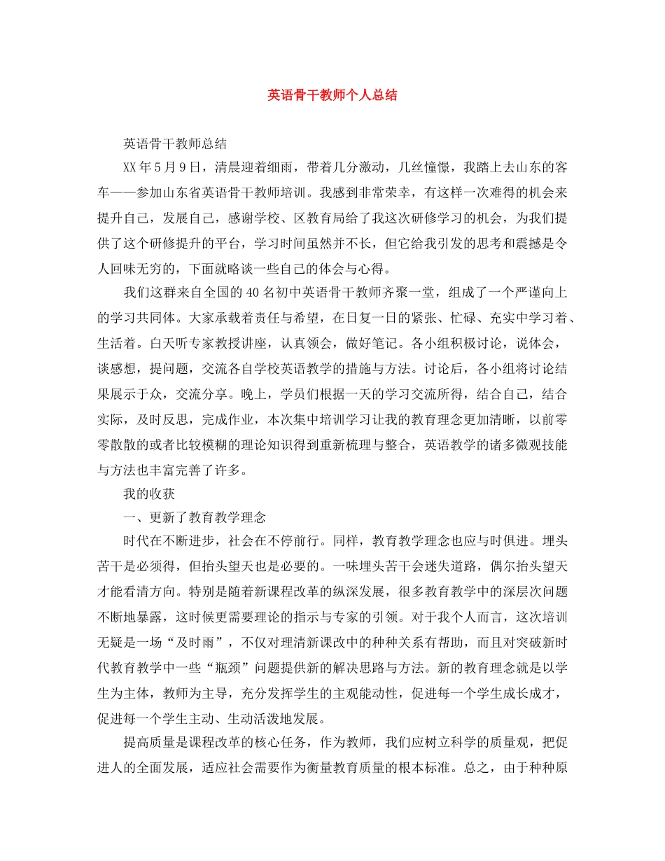 英语骨干教师个人总结 _第1页