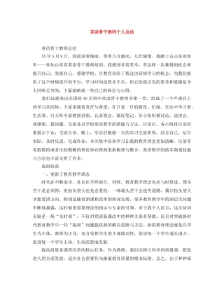 英语骨干教师个人总结 