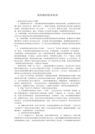 如何做好校本培训