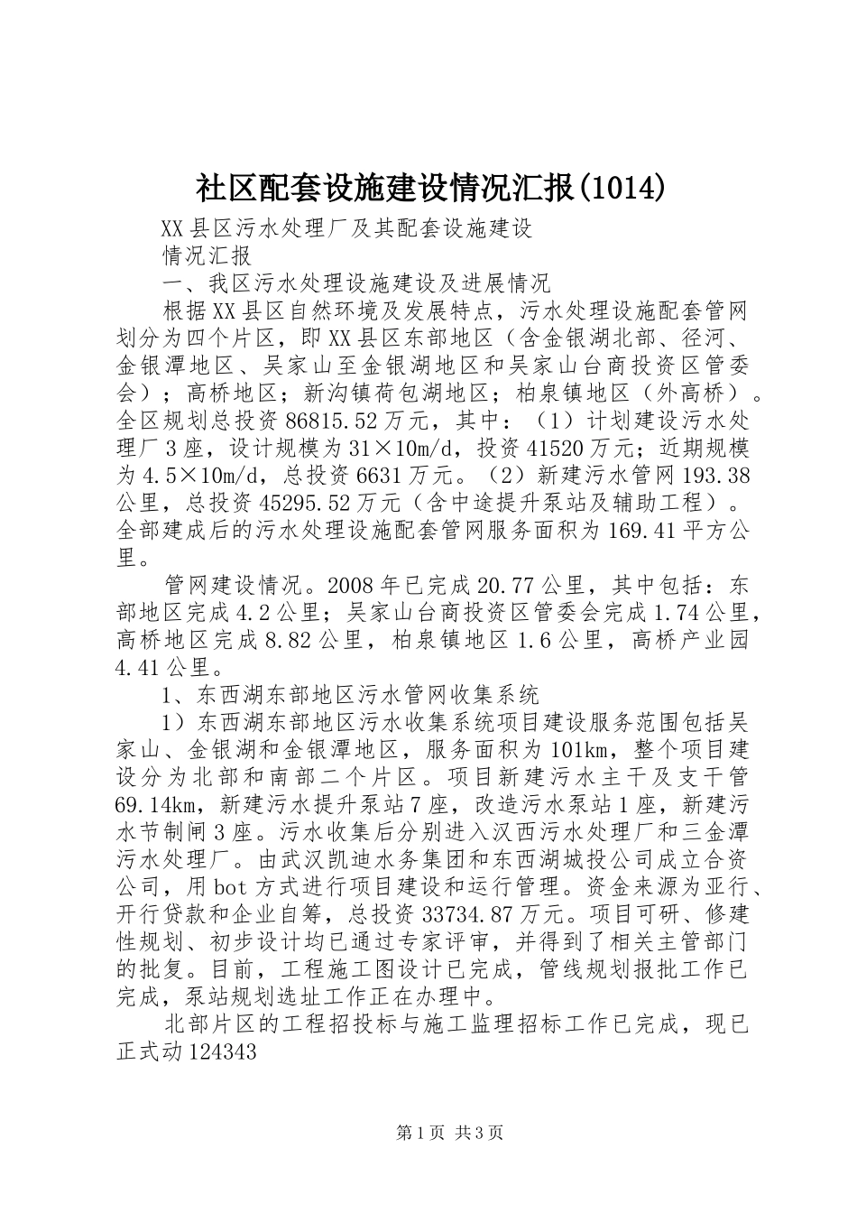 社区配套设施建设情况汇报(1016)_第1页