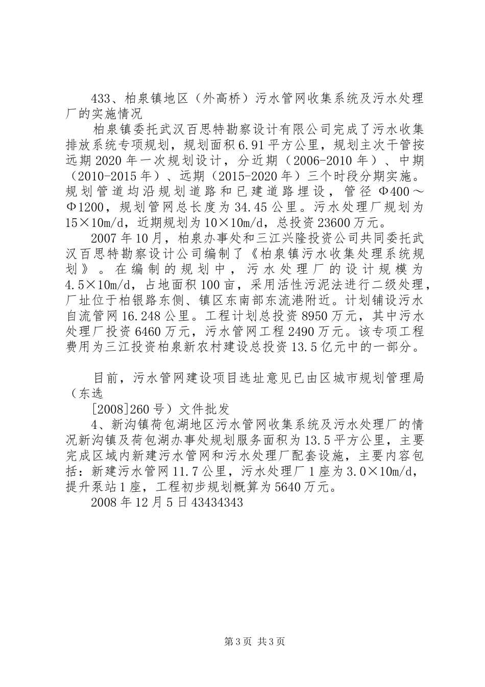 社区配套设施建设情况汇报(1016)_第3页