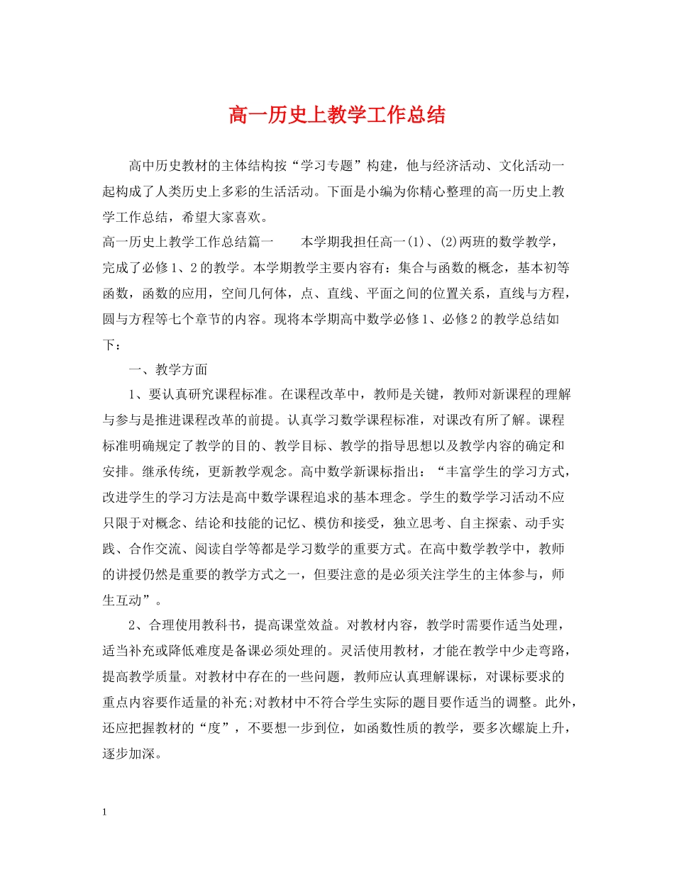 高一历史上教学工作总结_第1页