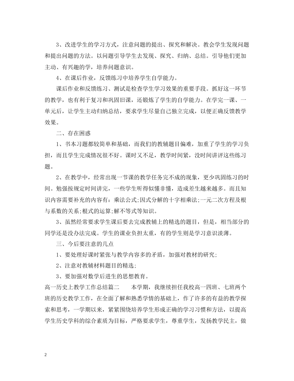 高一历史上教学工作总结_第2页