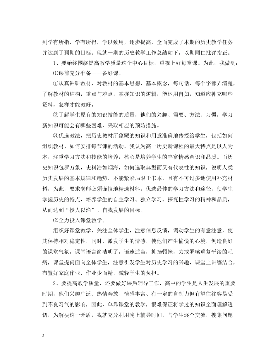 高一历史上教学工作总结_第3页