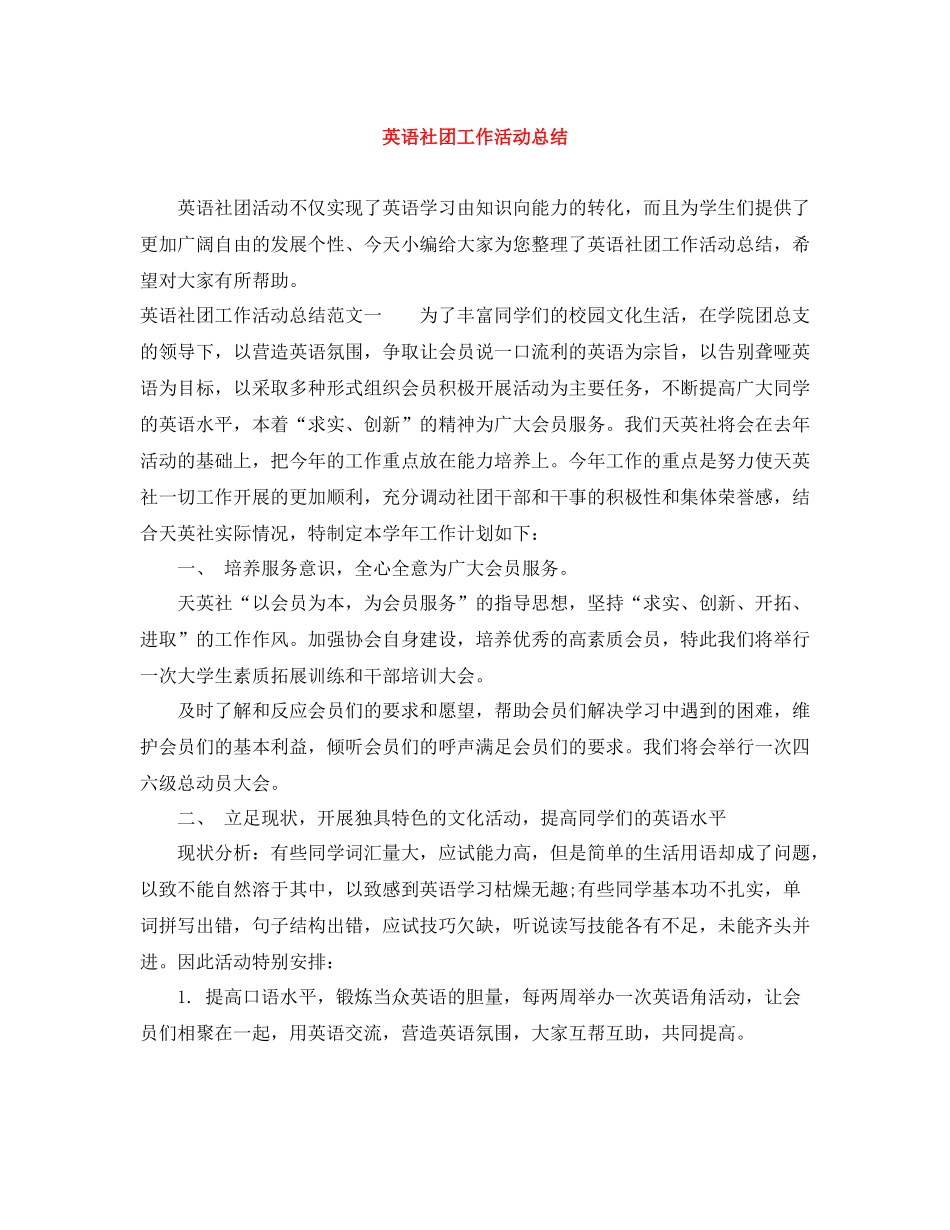 英语社团工作活动总结_第1页