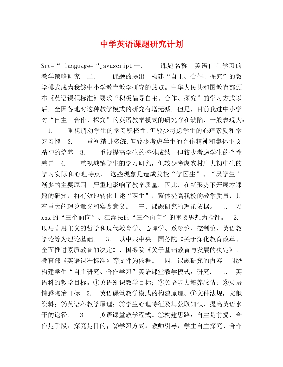 英语课题研究计划 _第1页