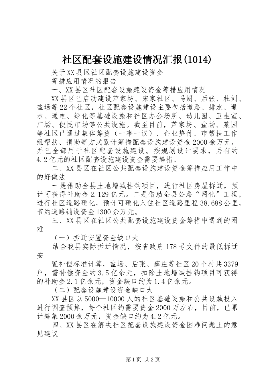 社区配套设施建设情况汇报(1014)_第1页