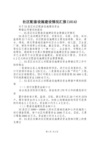 社区配套设施建设情况汇报(1014)