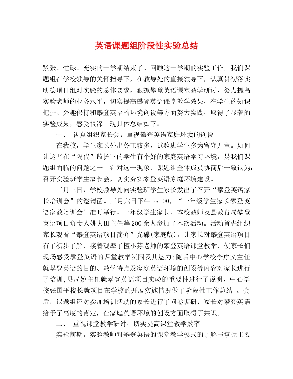 英语课题组阶段性实验总结2 _第1页